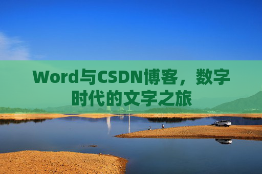 Word与CSDN博客，数字时代的文字之旅
