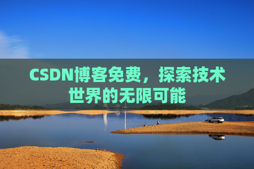 CSDN博客免费,探索技术世界的无限可能